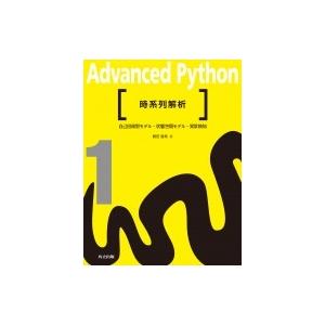 時系列解析 自己回帰型モデル・状態空間モデル・異常検知 Advanced　Python / 島田直希...