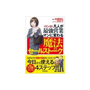 マンガ　凡人が最強営業マンに変わる魔法のセールストーク / 佐藤昌弘  〔本〕｜hmv