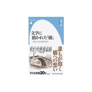 文学に描かれた「橋」 詩歌・小説・絵画を読む 平凡社新書 / 磯辺勝  〔新書〕