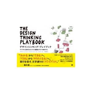 デザインシンキング・プレイブック デジタル化時代のビジネス課題を今すぐ解決する / Michael ...