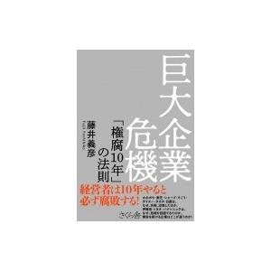 巨大企業危機 「権腐10年」の法則 / 藤井義彦  〔本〕