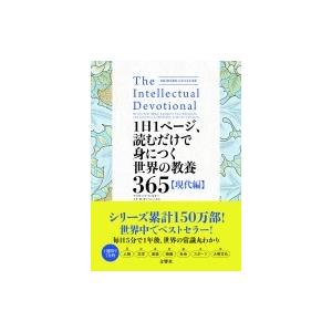 1日1ページ、読むだけで身につく世界の教養365　現代編 / デイヴィッド・S・キダー  〔本〕