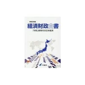 経済財政白書 令和元年版 「令和」新時代の日本経済 / 内閣府  〔本〕