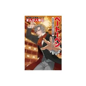 まんが人物伝　ベートーベン 生きる喜びを伝えた作曲家 角川まんが学習シリーズ / 平野昭  〔全集・...