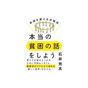 本当の貧困の話をしよう 未来を変える方程式 / 石井光太  〔本〕