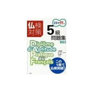 仏検対策5級問題集 三訂版 CD付 / 小倉博史  〔本〕｜hmv