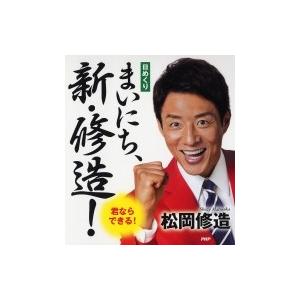 ［日めくり］まいにち、新・修造！ 君ならできる！ / 松岡修造  〔ムック〕｜hmv