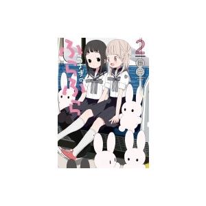うさぎのふらふら 2 電撃コミックスnext 隈井 本 Hmv Books Online Yahoo 店 通販 Yahoo ショッピング