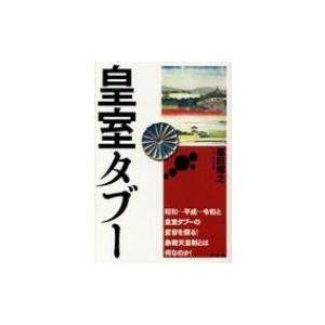 皇室タブー / 篠田博之  〔本〕 ノンフィクション書籍その他の商品画像