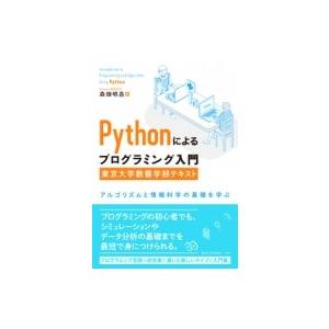 Pythonによるプログラミング入門　東京大学教養学部テキスト アルゴリズムと情報科学の基礎を学ぶ ...