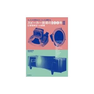 スピーカー技術の100年 オーディオの歴史をスピーカーから俯瞰する 2 広帯域再生への挑戦 / 佐伯...