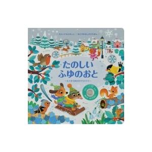 たのしいふゆのおと もうすぐゆきのクリスマス おとがなるしかけえほん