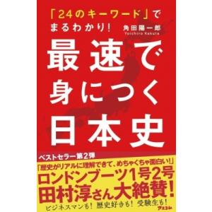 「24のキーワード」でまるわかり!最速で身につく日本史 / 角田陽一郎  〔本〕