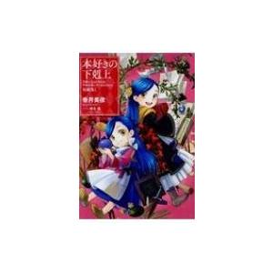 本好きの下剋上 〜司書になるためには手段を選んでいられません〜 短編集　1 / 香月美夜  〔本〕