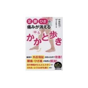 足・腰・ひざの痛みが消えるゆるかかと歩き / 中島武志  〔本〕｜hmv