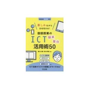 楽しみながら力を付ける!国語授業のICT簡単面白活用術50 国語授業アイデア事典 / 細川太輔  〔...