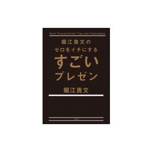 堀江貴文のゼロをイチにするすごいプレゼン / 堀江貴文  〔本〕