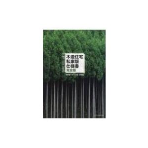 木造住宅私家版仕様書 完全版 架構編 仕上げ編 実験編 松井郁夫 本 Hmv Books Online Yahoo 店 通販 Yahoo ショッピング