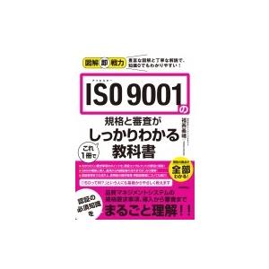 図解即戦力 ISO 9001の規格と審査がこれ1冊でしっかりわかる教科書 / 福西義晴  〔本〕
