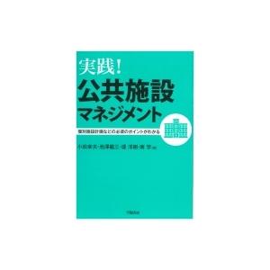 実践!公共施設マネジメント 個別施設計画などの必須のポイントがわかる