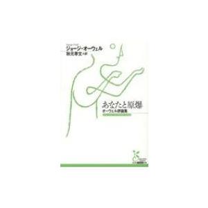 あなたと原爆 オーウェル評論集 光文社古典新訳文庫 / ジョージ・オーウェル  〔文庫〕