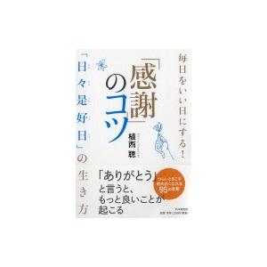 毎日をいい日にする! 「感謝」のコツ / 植西聰  〔本〕