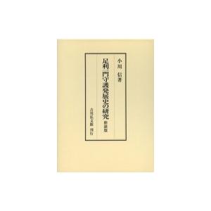 足利一門守護発展史の研究 / 小川信  〔本〕