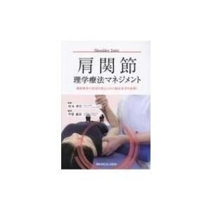 肩関節理学療法マネジメント 機能障害の原因を探るための臨床思考を紐解く / 村木孝行  〔本〕