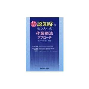 認知症をもつ人への作業療法アプローチ 視点・プロセス・理論 / 宮口英樹  〔本〕