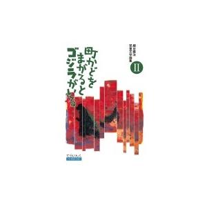 /町かどをまがるとゴジラがいる 細谷建 2 /細谷建治/著