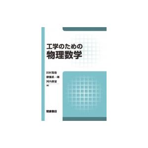 工学のための物理数学 / 田村篤敬  〔本〕