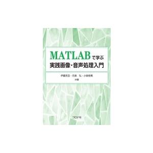 MATLABで学ぶ実践画像・音声処理入門 / 伊藤克亘  〔本〕