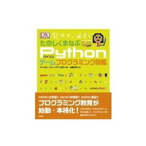 たのしくまなぶPythonゲームプログラミング図鑑  / キャロル・ヴォーダマン  〔本〕