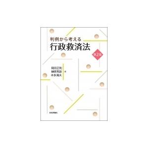 判例から考える行政救済法 / 岡田正則  〔本〕