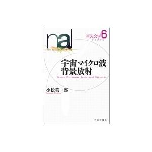 宇宙マイクロ波背景放射 新天文学ライブラリー / 小松英一郎  〔全集・双書〕