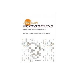 Javaで入門　はじめてのプログラミング 基礎からオブジェクト指向まで / 飯塚泰樹  〔本〕