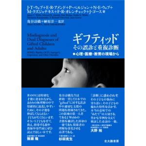ギフティッド　その誤診と重複診断 心理・医療・教育の現場から / J.t.ウェブ  〔本〕