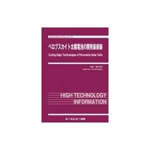 ペロブスカイト太陽電池の開発最前線 エレクトロニクスシリーズ / 瀬川浩司 〔本〕