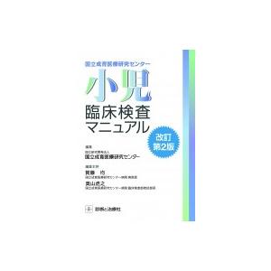 国立成育医療研究センター小児臨床検査マニュアル / 国立研究開発法人国立成育医療研究センター  〔本...