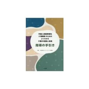 外国人技能実習生(介護職種)のためのよくわかる介護の知識と技術指導の手引き / 一般社団法人シルバー...