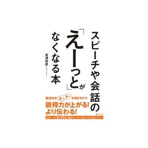 スピーチや会話の「えーっと」がなくなる本 / 高津和彦  〔本〕