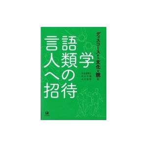 言語人類学への招待 ディスコースから文化を読む / 井出里咲子  〔本〕