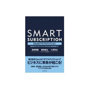 SMARTサブスクリプション 第3世代サブスクリプションがBtoBに革命を起こす! / 藤田健治  ...