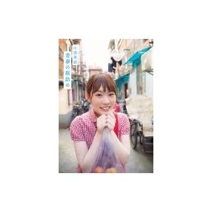 小池美波ファースト写真集　青春の瓶詰め / 小池美波(欅坂46)  〔本〕