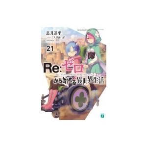Re:  ゼロから始める異世界生活 21 MF文庫J / 長月達平  〔文庫〕