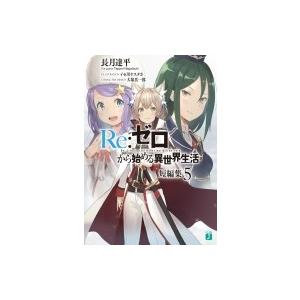 Re:  ゼロから始める異世界生活 短編集 5 MF文庫J / 長月達平  〔文庫〕