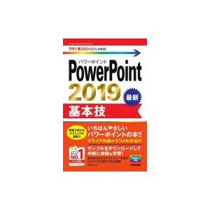 PowerPoint2019基本技 今すぐ使えるかんたんmini / 稲村暢子  〔本〕
