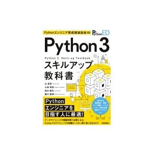Pythonエンジニア育成推進協会監修　Python3スキルアップ教科書 / 辻真吾  〔本〕