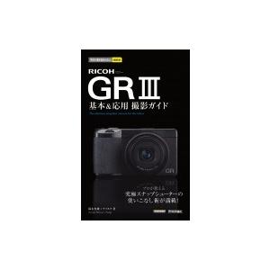 今すぐ使えるかんたんmini　RICOH GR III 基本  &amp;  応用撮影ガイド / 鈴木光雄 ...