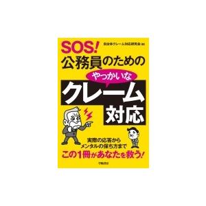 初回50 Offクーポン Sos 公務員のためのやっかいなクレーム対応 電子書籍版 自治体クレーム対応研究会 B Ebookjapan 通販 Yahoo ショッピング